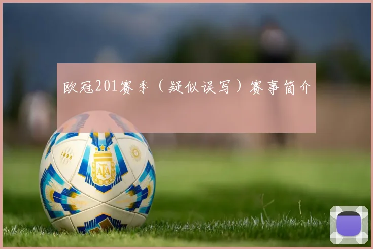 欧冠201赛季（疑似误写）赛事简介