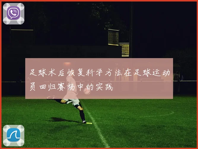 足球术后恢复科学方法在足球运动员回归赛场中的实践