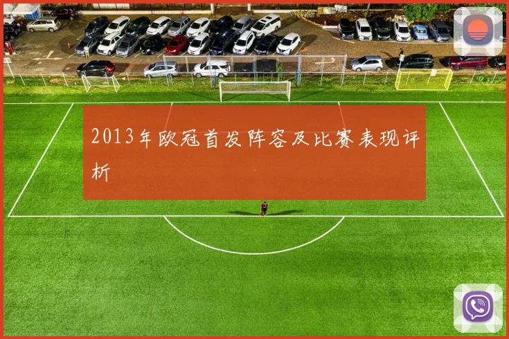 2013年欧冠首发阵容及比赛表现评析