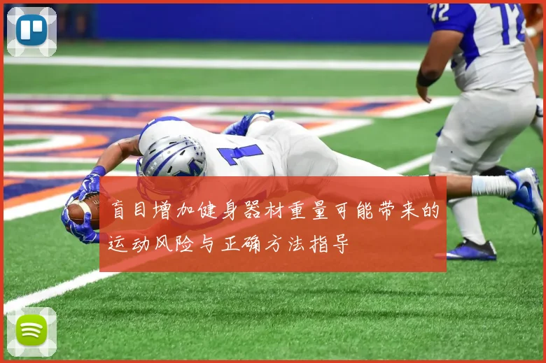 盲目增加健身器材重量可能带来的运动风险与正确方法指导