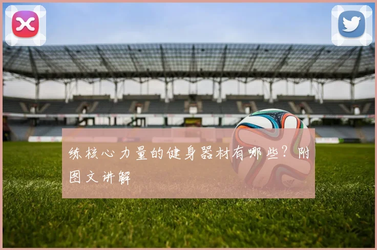 练核心力量的健身器材有哪些？附图文讲解