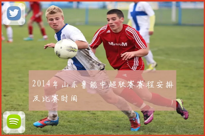 2014年山东鲁能中超联赛赛程安排及比赛时间
