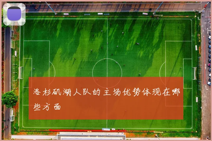 洛杉矶湖人队的主场优势体现在哪些方面