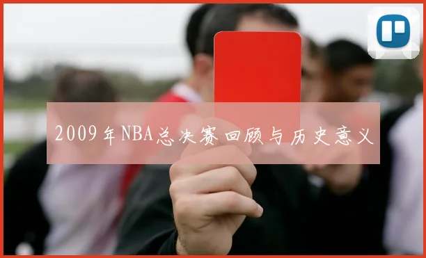 2009年NBA总决赛回顾与历史意义