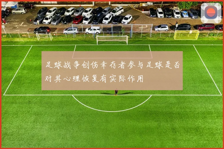 足球战争创伤幸存者参与足球是否对其心理恢复有实际作用