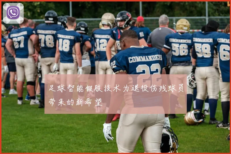 足球智能假肢技术为退役伤残球员带来的新希望