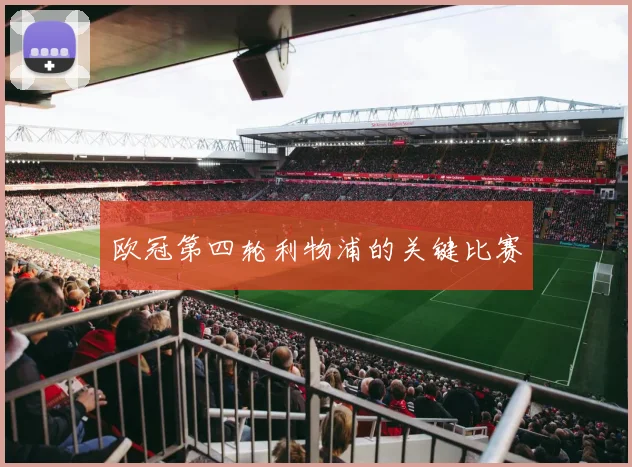 欧冠第四轮利物浦的关键比赛