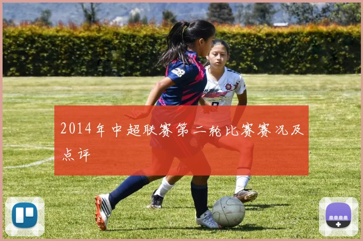 2014年中超联赛第二轮比赛赛况及点评